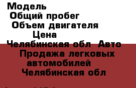  › Модель ­ Mitsubishi Lancer › Общий пробег ­ 214 000 › Объем двигателя ­ 2 › Цена ­ 150 000 - Челябинская обл. Авто » Продажа легковых автомобилей   . Челябинская обл.